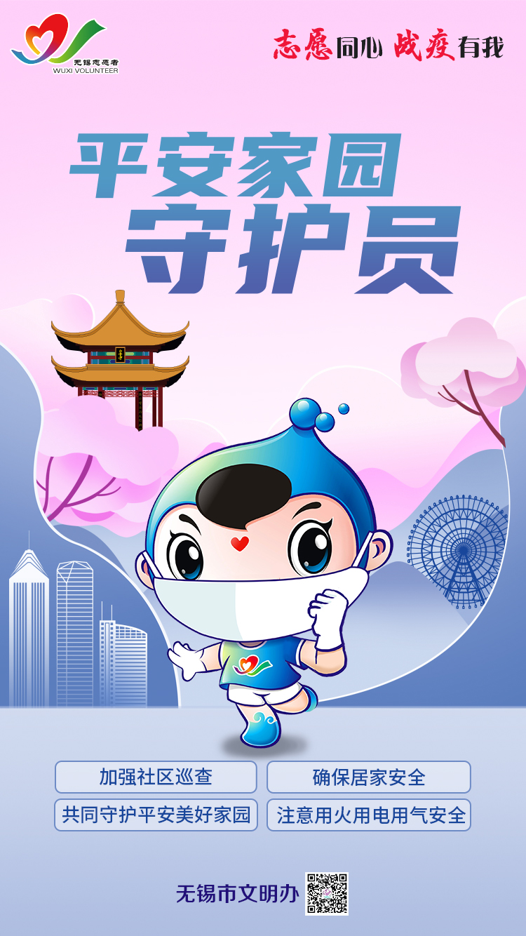 平安家园守护员