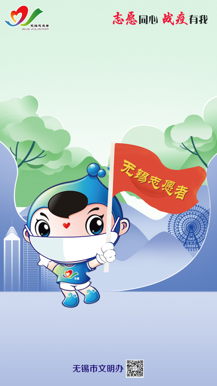 无锡志愿者