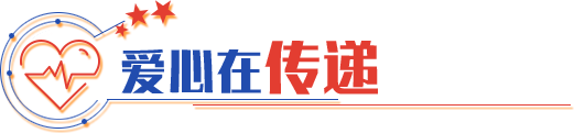 爱心在传递 爱心在传递