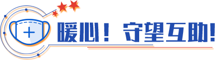暖心!守望互助! 暖心!守望互助!