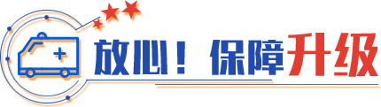 放心!保障升级 放心!保障升级